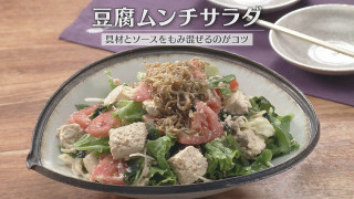 「豆腐ムンチサラダ」の作り方【キユーピー3分クッキング】